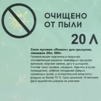 Сено луговое с люцерной &laquo;Пижон&raquo; для грызунов, 20 л, 500 г