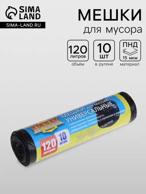 Мешки для мусора, 120 л, ПНД, 15 мкм, 70&times;110 см, 10 шт., цвет чёрный