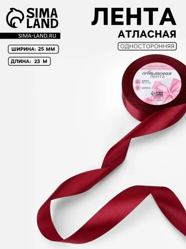 Лента атласная, 25 мм, 23&plusmn;1 м, бордовая №37