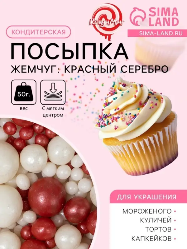 Посыпка кондитерская с мягким центром &laquo;Жемчуг&raquo;: красный, серебро, 50 г