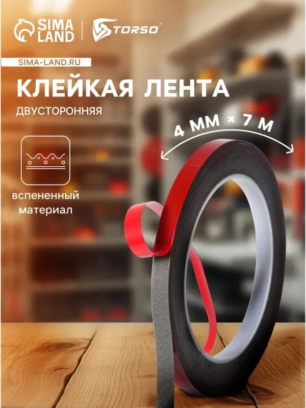 Клейкая лента TORSO, двусторонняя, вспененная 4 мм &times; 7 м