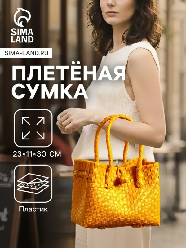 Сумка плетёная пластиковая, 23&times;11&times;30 см, жёлтая