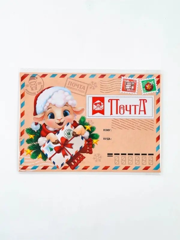 Письмо Деду Морозу &laquo;Символ года Почта&raquo; с наклейками, чек лист и задания