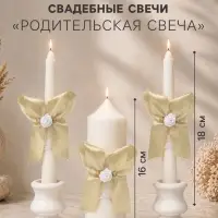Свечи свадебные &laquo;Пышный&raquo; набор 3 шт. (16 см и 2 шт. по 18 см), шампань