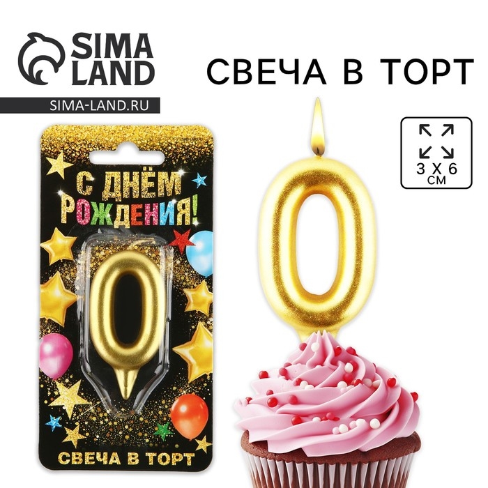 Свеча для торта, цифра «0», золото, 3 х 6 см Свеча для торта, цифра «0», золото, 3 х 6 см