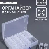 Органайзер для хранения мелочей, 24 баночки, 13&times;10&times;3.5 см, прозрачный