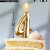 Свеча для торта золотая &laquo;Цифра 4&raquo;, 5.5 см