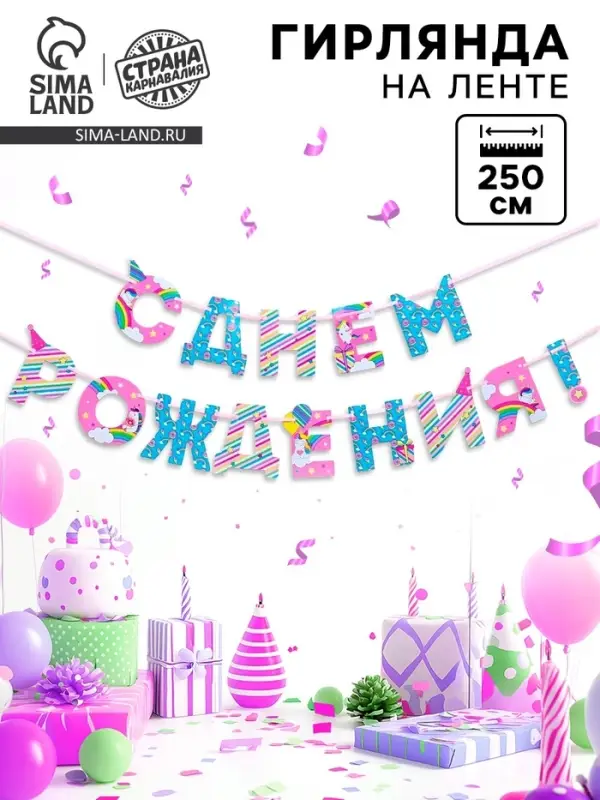 Гирлянда на ленте &laquo;С Днем Рождения!&raquo;, длина 250 см