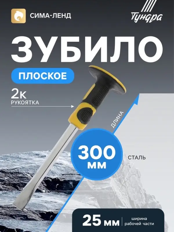 Зубило плоское ТУНДРА, сталь 45, хромированное, 2К рукоятка, 300&times;25 мм