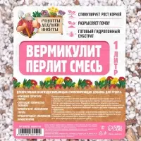 Смесь Вермикулит и Перлит &laquo;Рецепты Дедушки Никиты&raquo; 1 л.
