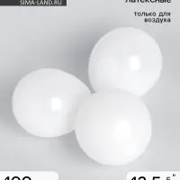 Воздушные шары латексные 5", пастель, 100 шт., белые