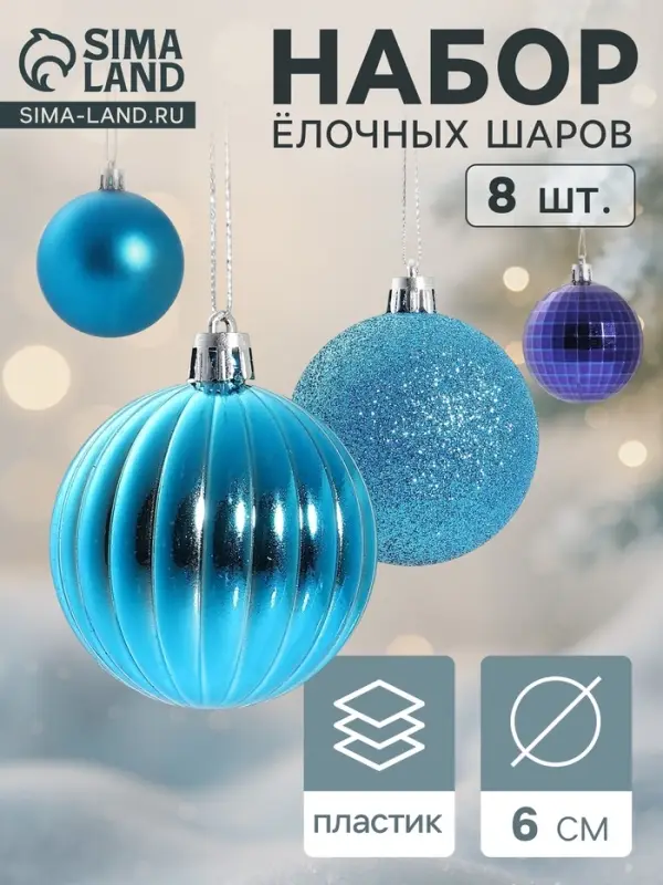 Ёлочные игрушки &laquo;Ассорти&raquo;, шары новогодние, набор 8 шт., d=6 см