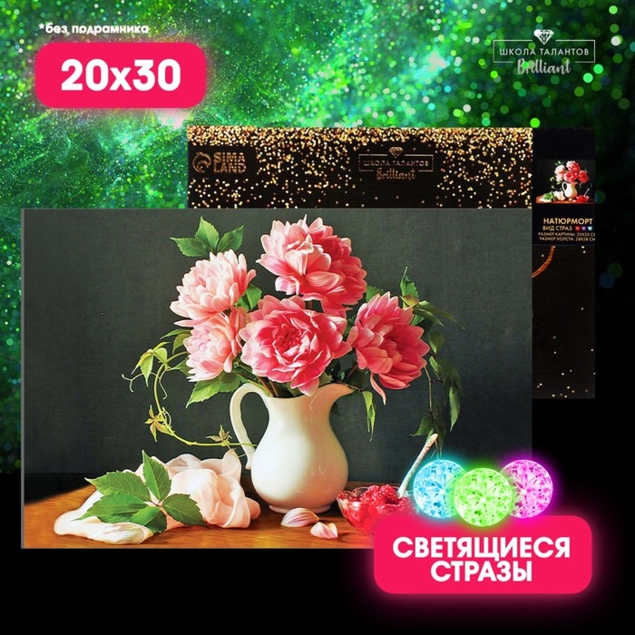 Алмазная мозаика с полным заполнением со светящимися стразами на холсте «Натюрморт», 20 х 30 см Алмазная мозаика с полным заполнением со светящимися стразами на холсте «Натюрморт», 20 х 30 см