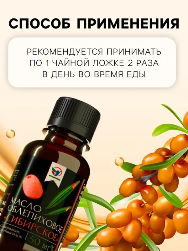 Масло облепиховое Vitamuno &laquo;Сибирское&raquo;, при заболеваниях ЖКТ, гинекологии, стоматологии, 100 мл