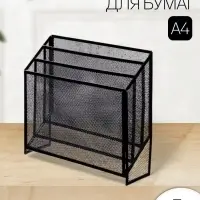 Лоток для бумаг вертикальный, металлическая сетка, 3 отделения, чёрный