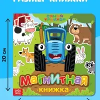 Магнитная книжка &laquo;Весёлые зверята&raquo; &laquo;Синий трактор&raquo;