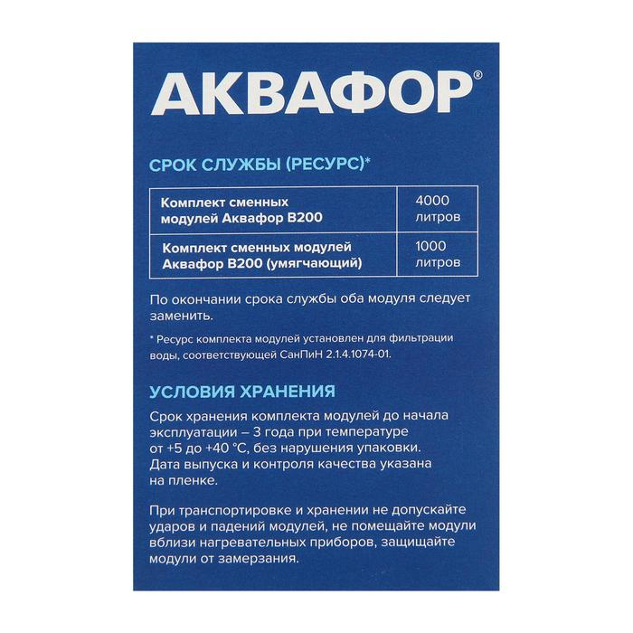 Комплект сменных картриджей для фильтра Комплект сменных картриджей для фильтра "Аквафор" Модерн, В200
