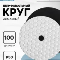 Алмазный гибкий шлифовальный круг ТУНДРА &laquo;Черепашка&raquo;, для сухой шлифовки, 100 мм, № 50