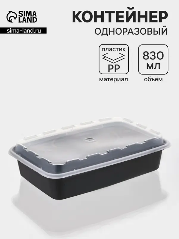 Контейнер одноразовый с крышкой, 830 мл, пластик, чёрный