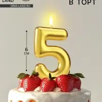 Свеча в торт «Европейская», цифра 5, 6 см, золото