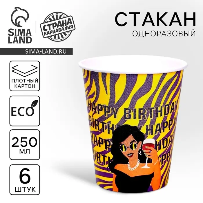 Стакан одноразовый бумажный Happy Birthday сафари, набор 6 шт, 250 мл