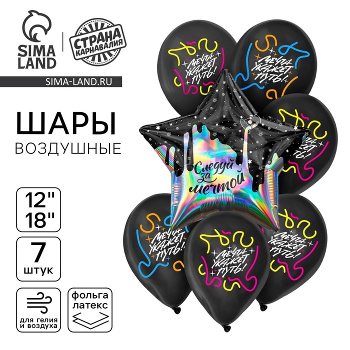 Набор воздушных шаров Набор воздушных шаров "Следуй за мечтой, она укажет путь", голография, 7 шт.