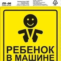 Знак "Ребёнок в машине" ГОСТ наруж.самоклеящ. AVS ZS-06 (150x150) инд.упак.1 шт.