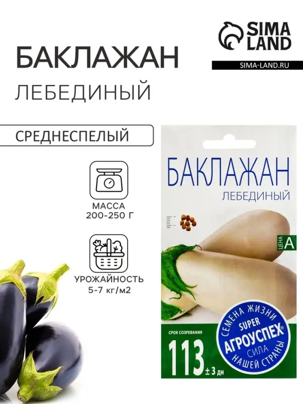 Семена Баклажан Лебединый Агроуспех 0,2г (300)