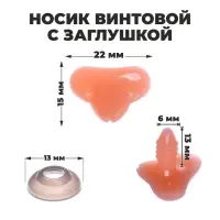 Носик винтовой с заглушкой, набор 10 шт., размер 1 шт.: 2.2×1.5 см