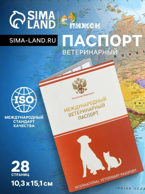 Ветеринарный паспорт международный универсальный, 28 страниц, с гербом