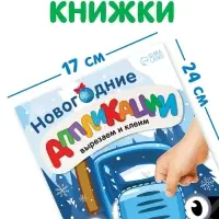 Книжка - вырезалка &laquo;Новогодние аппликации. Вырезаем и клеим&raquo;, 20 стр., 17&times;24 см, Синий трактор