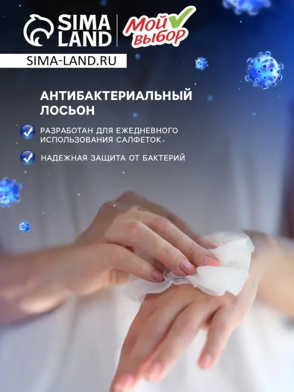 Влажные салфетки &laquo;Мой выбор&raquo;, антибактериальные, универсальные для всей семьи, 100 шт.
