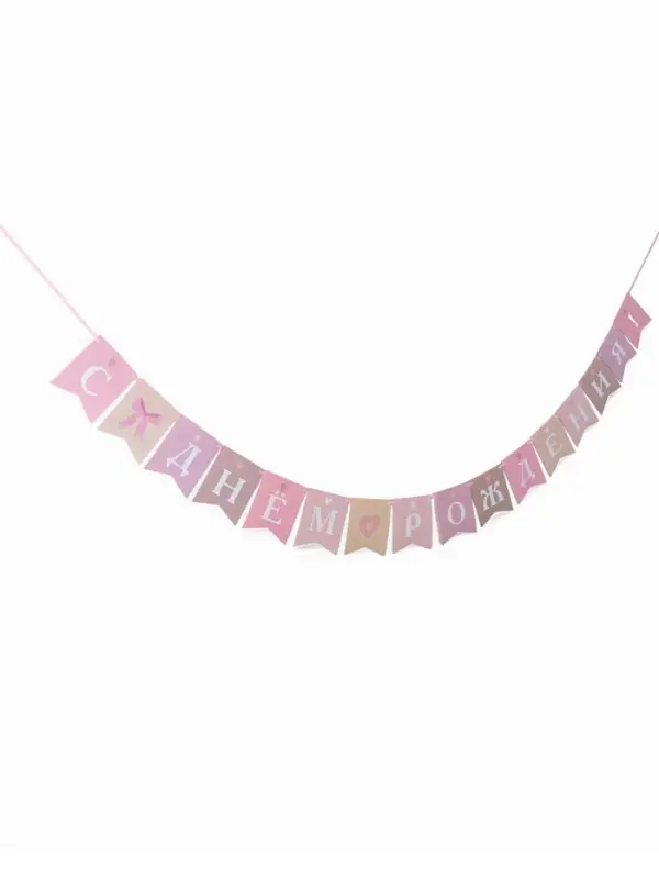 Гирлянда на ленте &laquo;С Днём Рождения!&raquo;, розовый нюд, 200 см