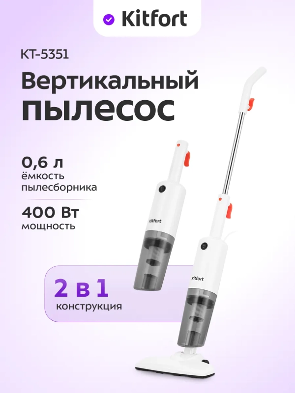Вертикальный пылесос для дома КТ-5351 - 400 Вт
