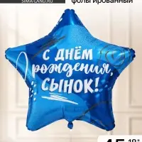 Воздушный шар фольгированный 18" звезда &laquo;Сыну&raquo;, набор 5 штук