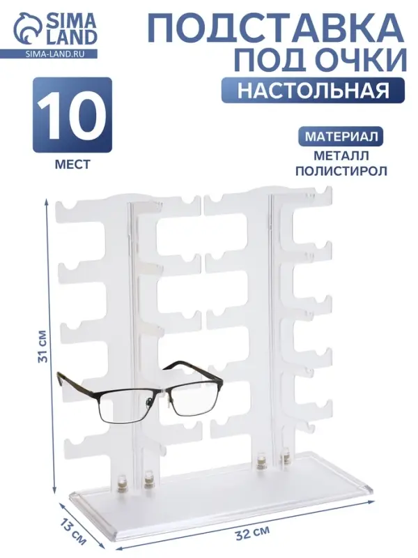 Подставка под очки 10 мест, 32&times;13&times;31 см, настольная, прозрачная