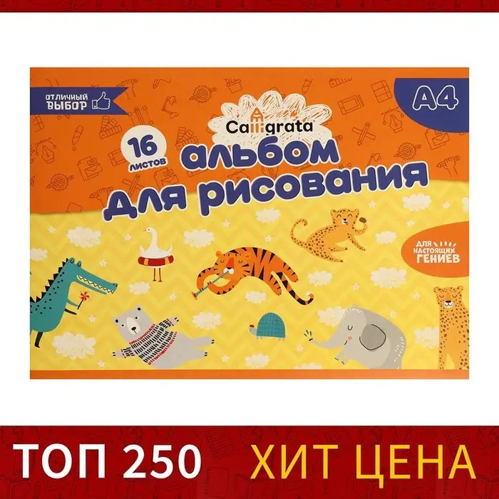 Альбом для рисования А4, 16 листов на скрепке Calligrata, обложка мелованная бумага 120 г/м&sup2;, внутренний блок офсет 100 г/м&sup2;