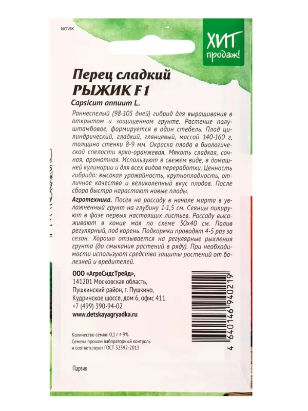 Семена Перец Рыжик 0,1 г