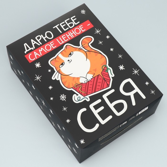 Коробка подарочная новогодняя складная «Дарю тебе самое ценное - себя», 22 х 30 х 10 см Коробка подарочная новогодняя складная «Дарю тебе самое ценное - себя», 22 х 30 х 10 см