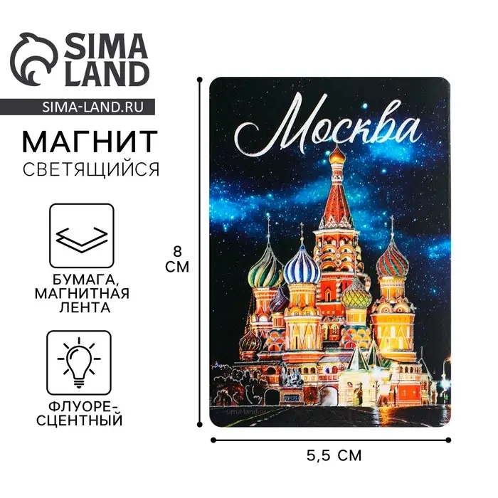 Магнит флуоресцентный «Москва», 8×5.5 см