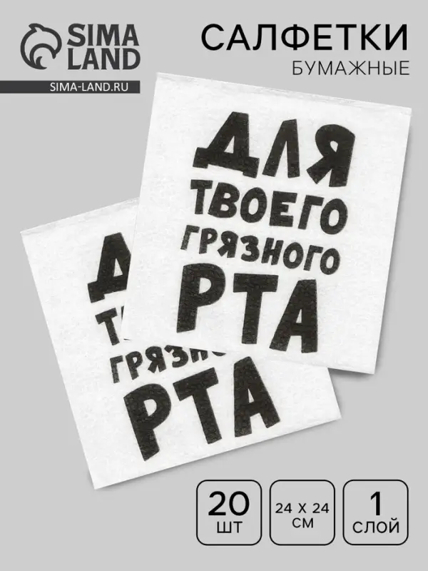 Салфетки бумажные однослойные &laquo;Для твоего грязного рта&raquo;, 24&times;24 см, 20 шт.