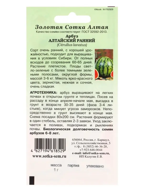 Семена Арбуз &laquo;Алтайский ранний&raquo;, 1 г, &laquo;Золотая Сотка Алтая&raquo;