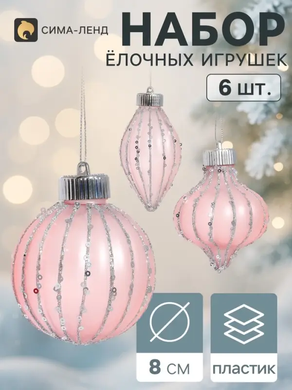 Ёлочные игрушки набор 6 шт. &laquo;Мороз&raquo; (2 шара d=8 см, 2 сосульки 10 см, 2 лука 8 см), розовые