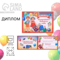 Диплом на выпускной «Выпускник детского сада», А5, 210 г/м²