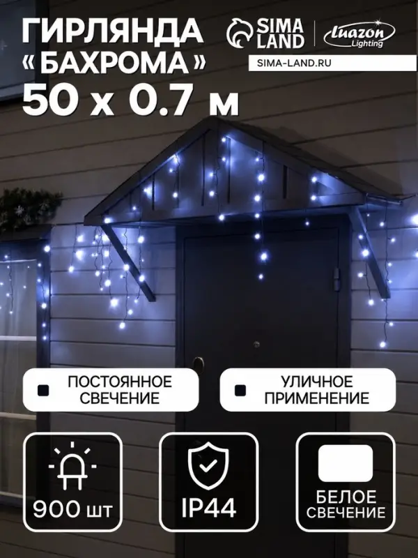 Гирлянда &laquo;Бахрома&raquo; 50&times;0.7 м, IP44, УМС, тёмная нить, 900 LED, свечение белое, 220 В