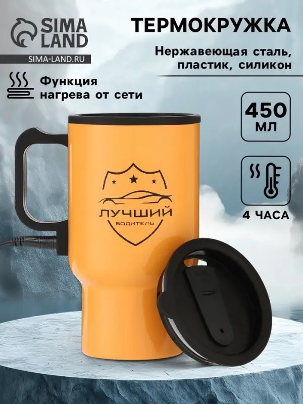 Термокружка автомобильная, 450 мл, &laquo;Лучший водитель&raquo;, сохраняет тепло 4 ч, 12&times;17 см