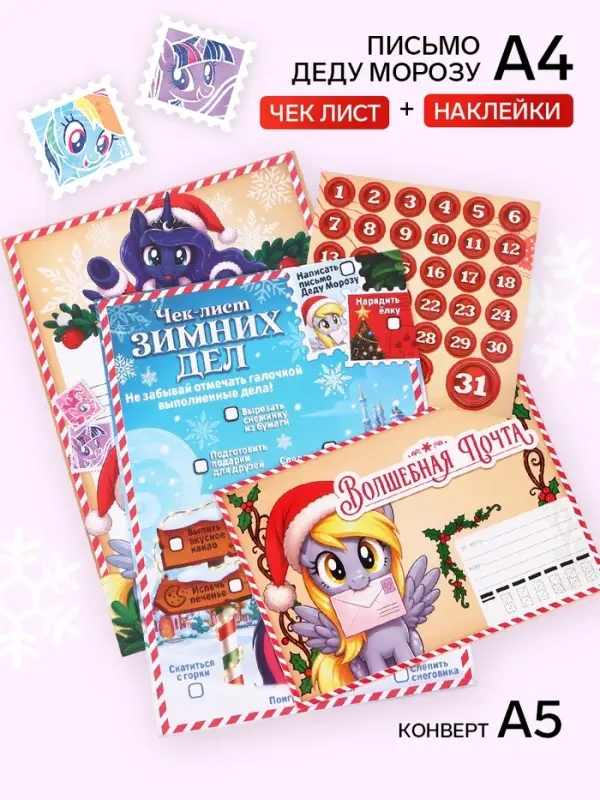 Письмо Деду Морозу с наклейками, чек‑листом и заданиями, &laquo;Новогодние пони&raquo;
