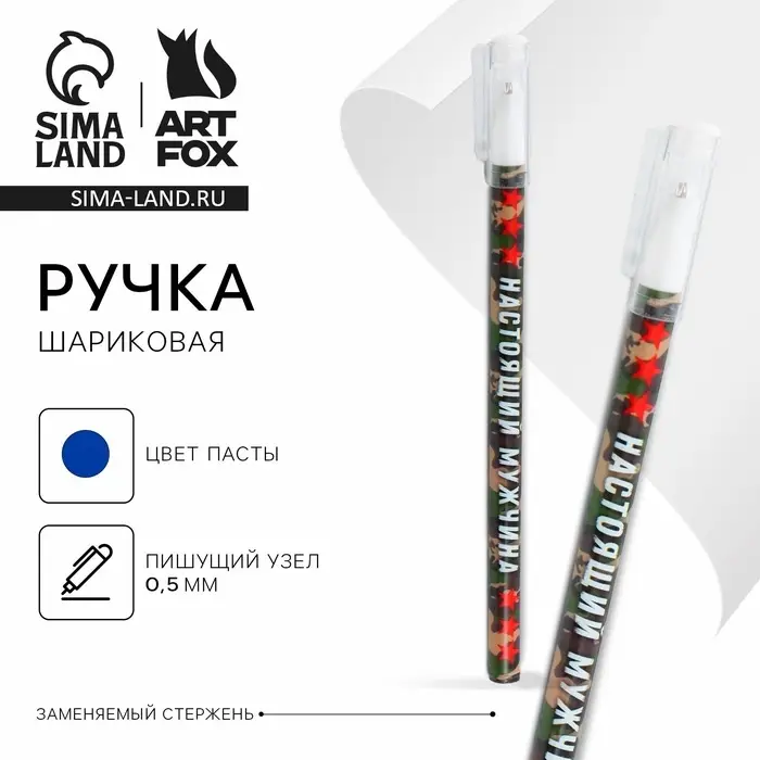 Ручка шариковая, синяя паста 0.5 мм с колпачком пластик «Настоящий мужчина» Ручка шариковая, синяя паста 0.5 мм с колпачком пластик «Настоящий мужчина»