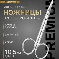 Ножницы маникюрные &laquo;Премиум&raquo;, загнутые, узкие, 10.5 см, на блистере