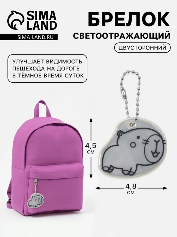 Светоотражающий элемент &laquo;Капибарка&raquo;, двусторонний, 4.8&times;4.5 см, белый